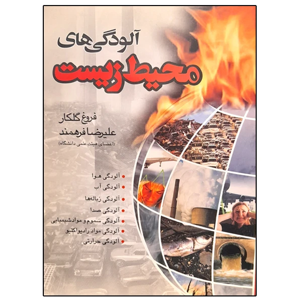 کتاب آلودگی محیط زیست اثر جمعی از نویسندگان انتشارات ماندگار