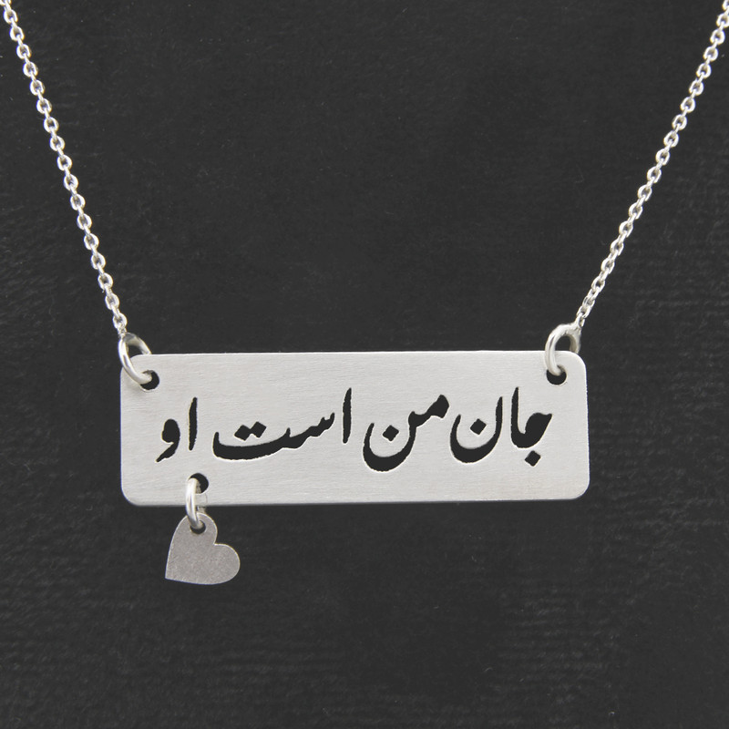 گردنبند نقره زنانه مدل جان من است او ما کد 332