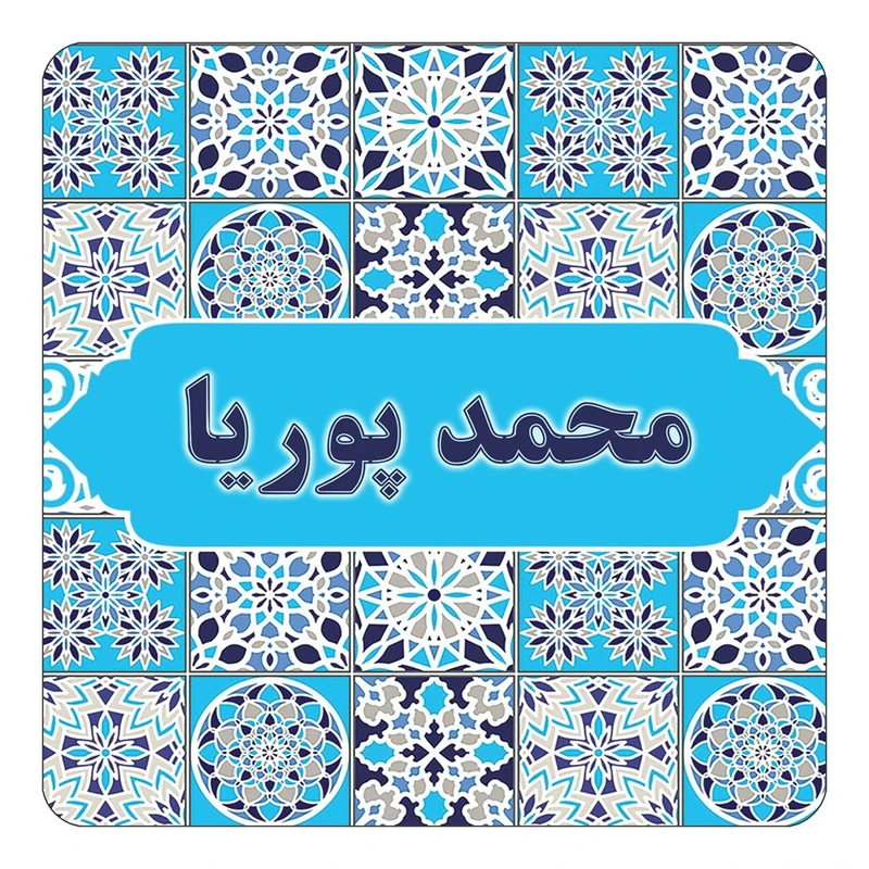 مگنت کاکتی طرح اسم محمد پوریا مدل اسلیمی کد mg25895