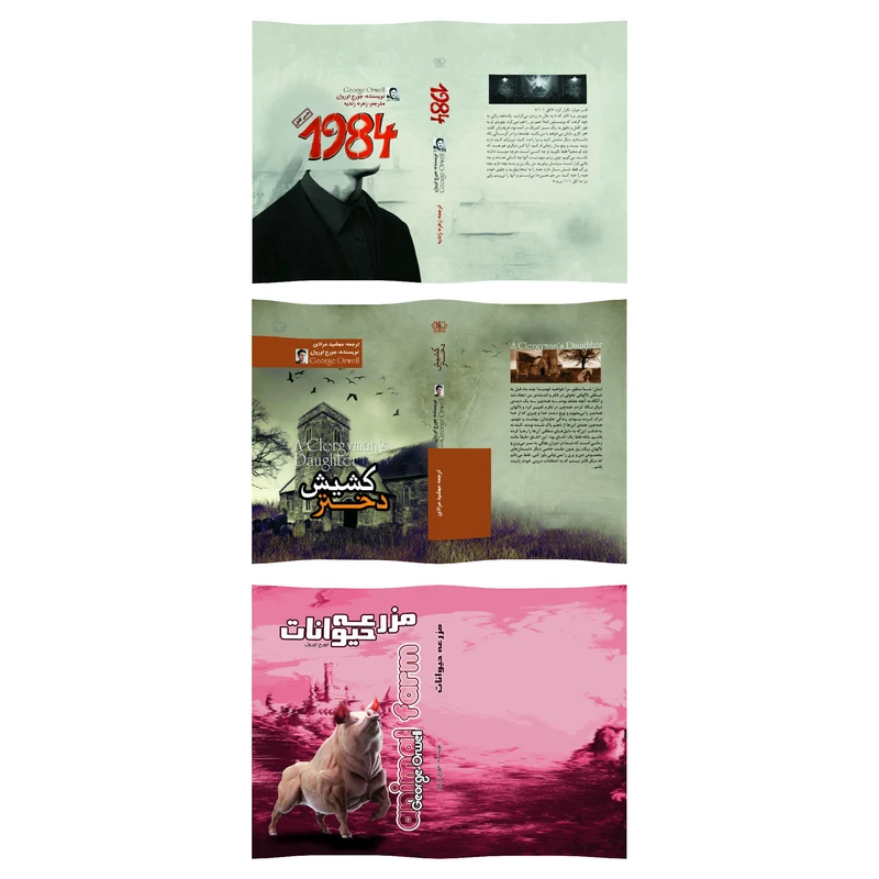 عکس شماره 3 : مجموعه کتاب 1984، مزرعه حیوانات، دختر کشیش اثر جورج اورول ترجمه زهره زندیه انتشارات آذربیان 3 جلدی