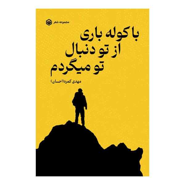 کتاب با کوله‌ باری از تو دنبال تو می‌ گردم اثر مهدی کمره نشر متخصصان