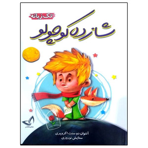 کتاب شازده کوچولو  اثر آنتوان دوسنت اگزوپری  ترجمه ستایش نوروزی  انتشارات آوای زرین کلک 