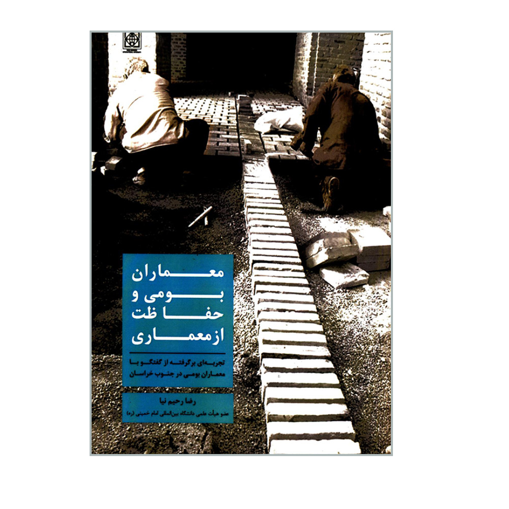 کتاب معماران بومی و حفاظت از معماری اثر رضا رحیم نیا انتشارات دانشگاه بین المللی امام خمینی(ره)