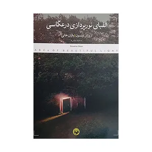 کتاب الفبای نورپردازی در عکاسی اثر روزان السون ترجمه باران خانی انتشارات پرگار