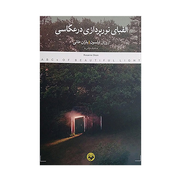 کتاب الفبای نورپردازی در عکاسی اثر روزان السون ترجمه باران خانی انتشارات پرگار