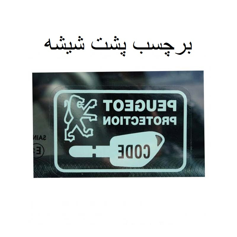 برچسب شیشه خودرو مدل CHS-26-484