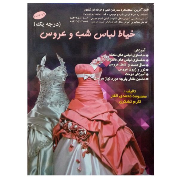 مشخصات قیمت و خرید کتاب خیاط لباس شب و عروس اثر معصومه محمدی القار و اکرم تشکری نشر دانشگاهی فرهمند دیجی کالا