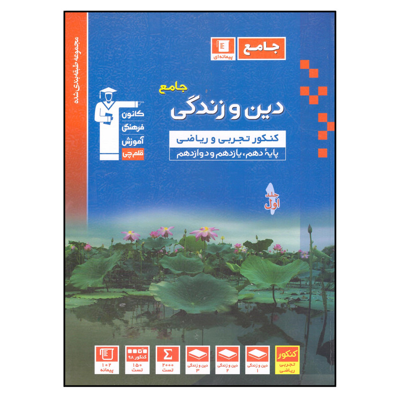 کتاب دین و زندگی جامع کنکور تجربی و ریاضی اثر جمعی از نویسندگان انتشارات قلم چی جلد 1
