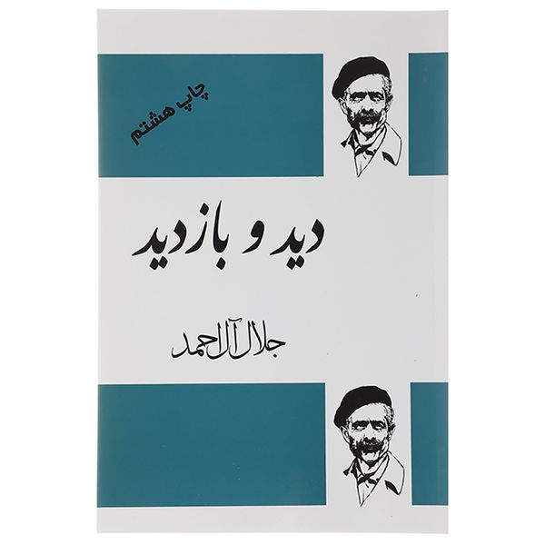 کتاب دید و بازدید اثر جلال آل احمد کتاب دید و بازدید اثر جلال آل احمد