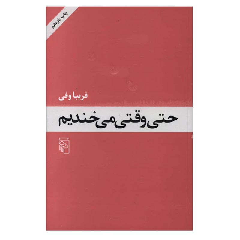 کتاب حتی وقتی می‌ خندیم اثر فریبا وفی نشر مرکز