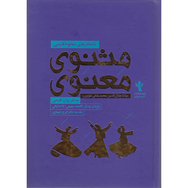 کتاب مثنوی معنوی به نثر اثر مولانا برگردان به نثر فاطمه سمیعی  نشر اندیشه ورزان آریا