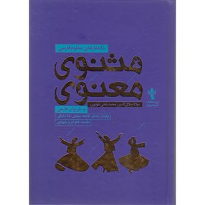 کتاب مثنوی معنوی به نثر اثر مولانا برگردان به نثر فاطمه سمیعی نشر اندیشه ورزان آریا