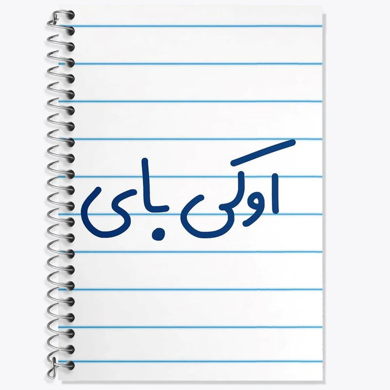 دفتر زبان 50 برگ خندالو مدل دو خط طرح اوکی بای کد 6502