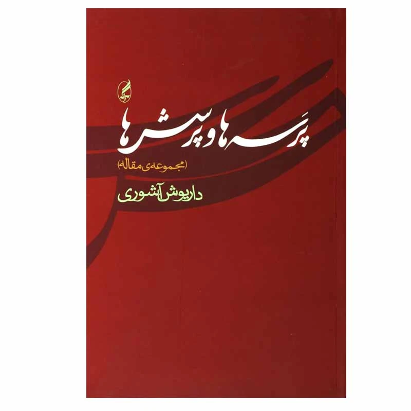 کتاب پرسه ها و پرسش ها اثر داریوش آشوری انتشارات آگه
