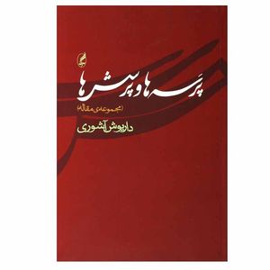 کتاب پرسه ها و پرسش ها اثر داریوش آشوری انتشارات آگه