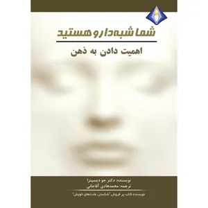 کتاب شما شبه‌دارو هستید اثر دکتر جو دیسپنزا انتشارات دیموند بلورین