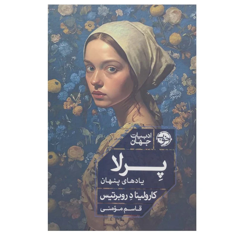 کتاب پرلا اثر کارولینا د روبرتیس ترجمه قاسم مومنی نشر خوب