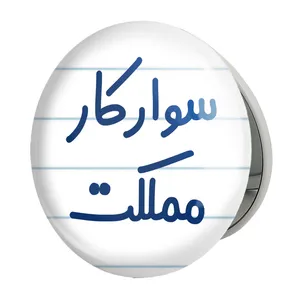 آینه جیبی خندالو طرح سوارکار مملکت مدل تاشو کد 8037 