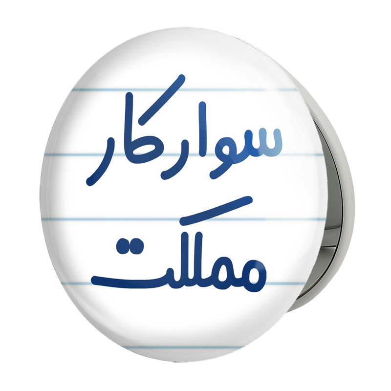 آینه جیبی خندالو طرح سوارکار مملکت مدل تاشو کد 8037 