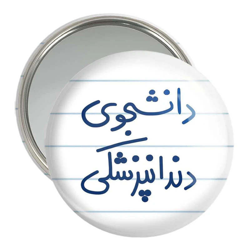 آینه جیبی خندالو مدل دانشجوی دندانپزشکی  کد 5634