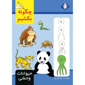 کتاب چگونه حیوانات وحشی را بکشیم اثر تینا شیرازی انتشارت دیموند بلورین