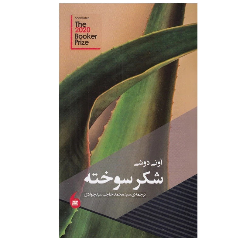 کتاب شكر سوخته اثر آوني دوشي انتشارات مانیا هنر