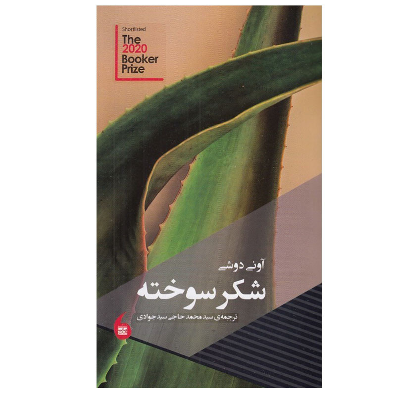 کتاب شكر سوخته اثر آوني دوشي انتشارات مانیا هنر