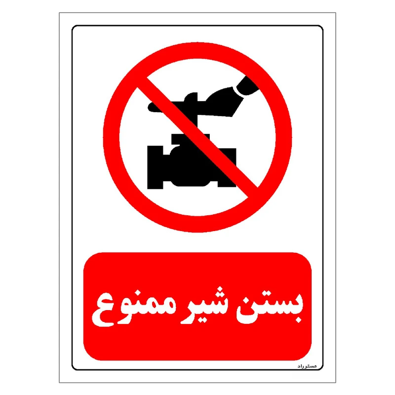 برچسب ایمنی مستر راد طرح بستن شیر ممنوع مدل HSE-OSHA-0187