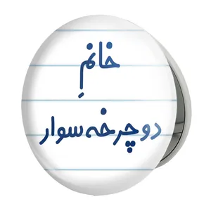 آینه جیبی خندالو طرح خانم دوچرخه سوار مدل تاشو کد 7935 