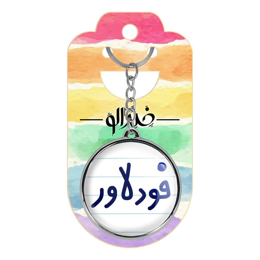 جاکلیدی خندالو طرح فودلاور مدل دوطرفه کد 66876687