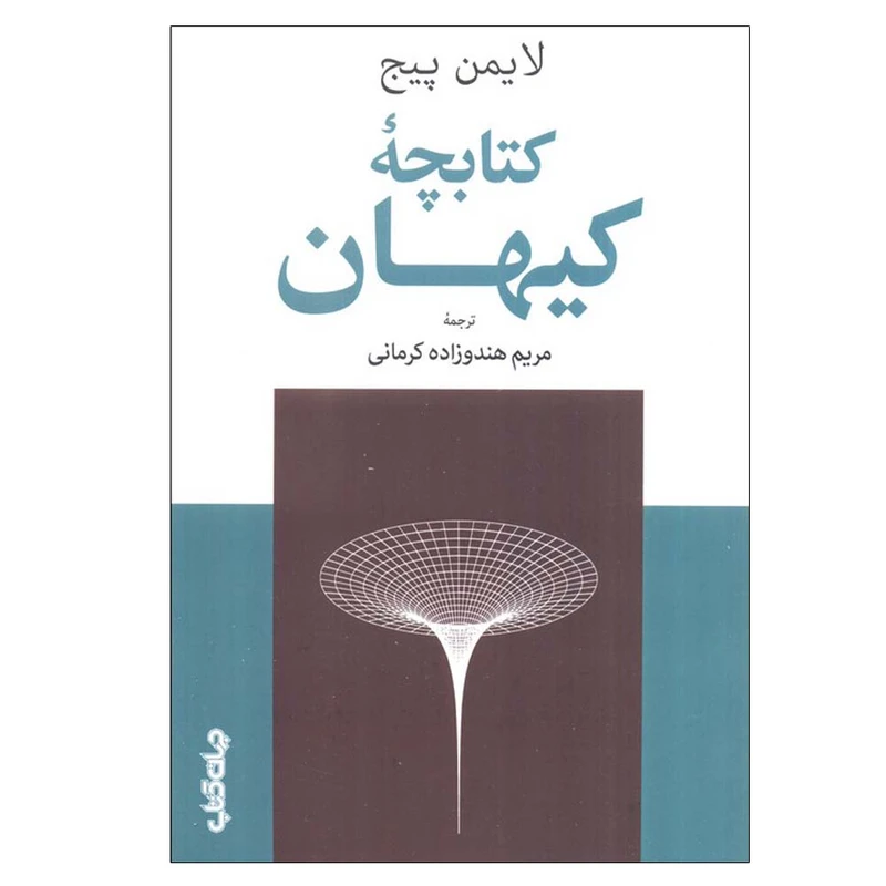 کتاب کتابچه کیهان اثر لایمن پیچ ترجمه مریم هندوزاده کرمانی نشر جهان کتاب
