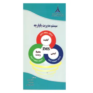 کتاب سیستم مدیریت یکپارچه اثر جمعی از نویسندگان نشر صنایع دفاعی