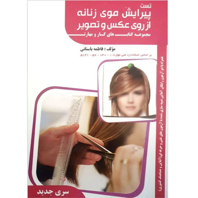 کتاب تست پیرایش موی زنانه از روی عکس و تصویر اثر فاطمه باستانی انتشارات ظهورفن