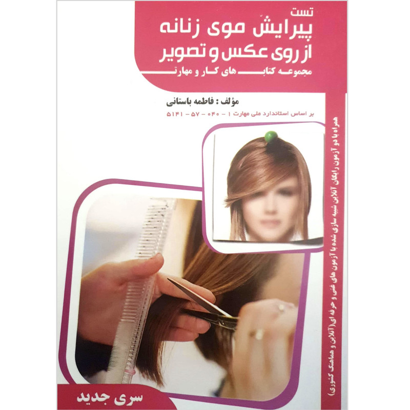 کتاب تست پیرایش موی زنانه از روی عکس و تصویر اثر فاطمه باستانی انتشارات ظهورفن