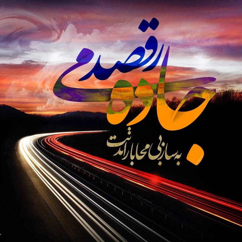 تابلو شاسی چکامه مدل 940615 طرح جاده می رقصد سایز 20x20