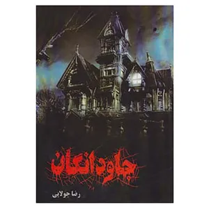کتاب جاودانگان اثر رضا جولایی