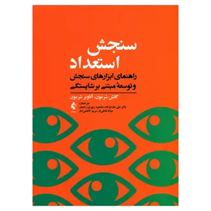 کتاب سنجش استعداد اثر گانش شرمون و آناویر شرمون انتشارات ارجمند
