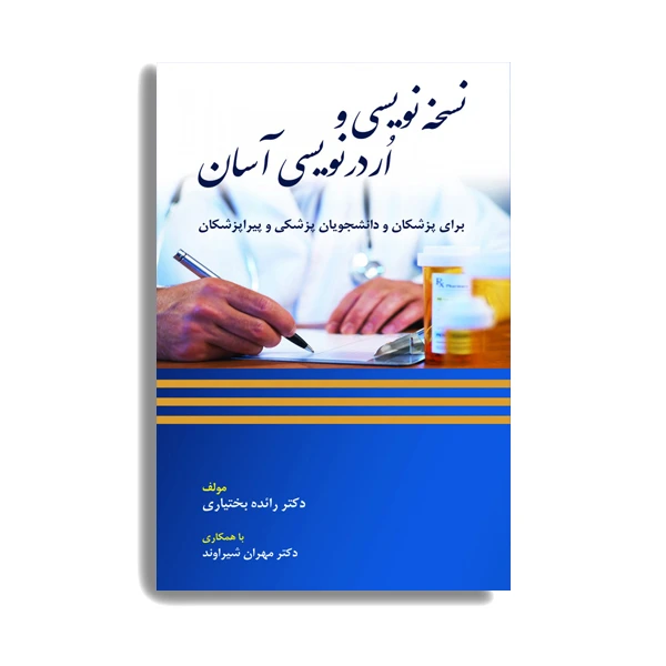 کتاب نسخه نویسی و اُردر نویسی آسان اثر دکتر رائده بختیاری انتشارات حیدری