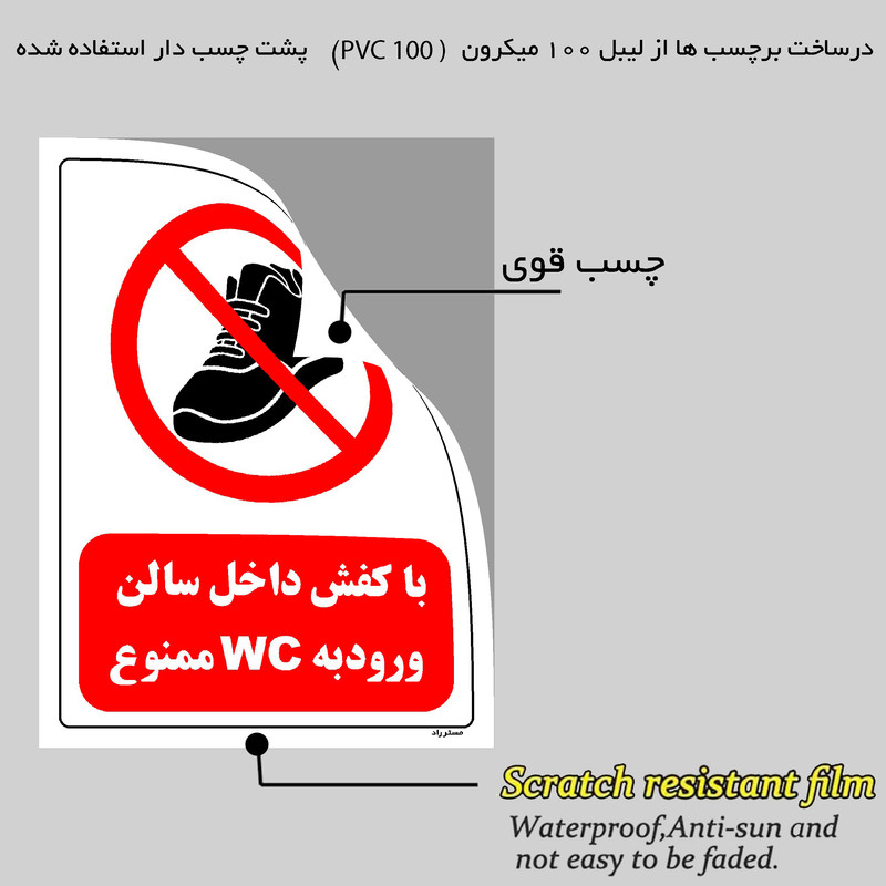 برچسب ایمنی مستر راد طرح با کفش داخل سالن ورود به WC ممنوع مدل HSE-OSHA-0145