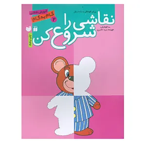 کتاب نقاشی را شروع کن 2 اثر فهیمه سیدناصری