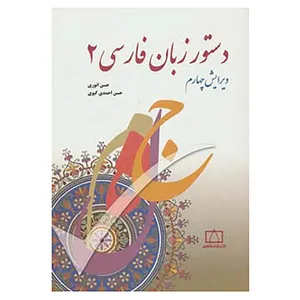 کتاب دستور زبان فارسی 2 اثر حسن انوری،حسن احمدی گیوی