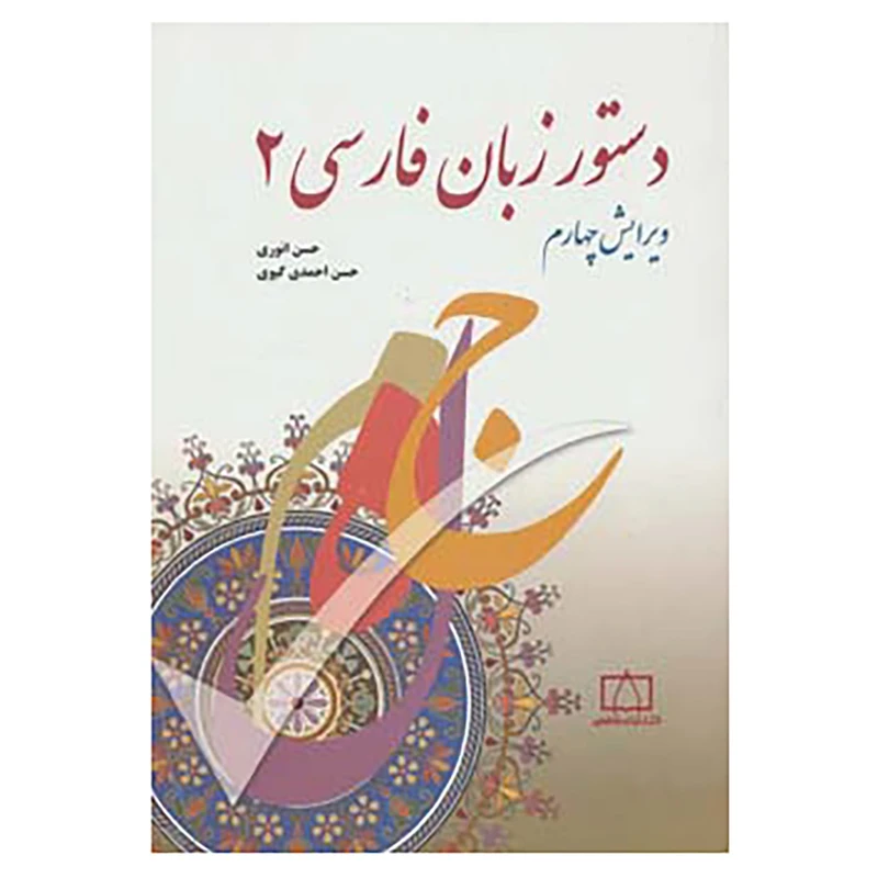 کتاب دستور زبان فارسی 2 اثر حسن انوری،حسن احمدی گیوی