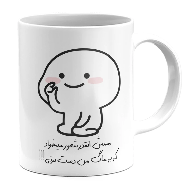 ماگ سرو پارس طرح فانتزی به ماگ من دست نزنی spm07