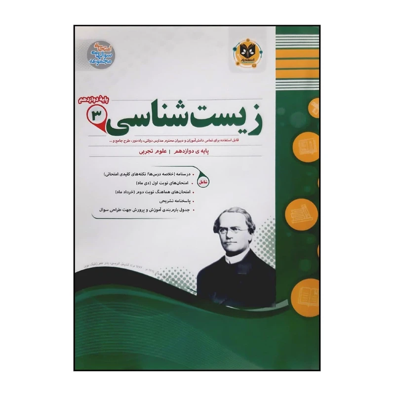 کتاب سوالات امتحانی زیست شناسی 3 پایه دوازدهم ویژه 1401 اثر جمعی از نویسندگان انتشارات اسفندیار