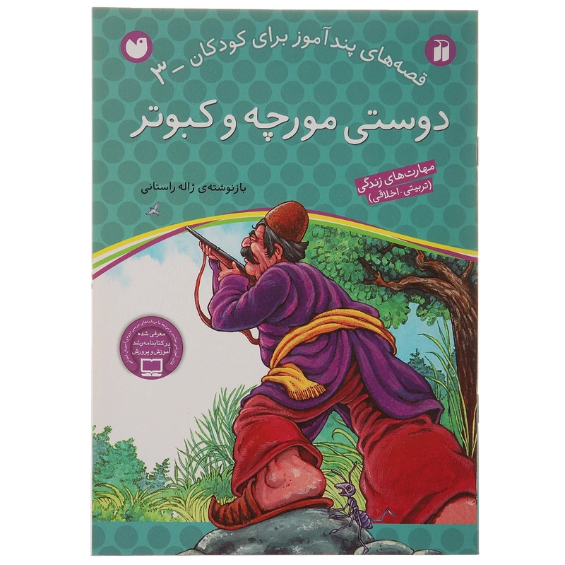 کتاب قصه های پندآموز 3 دوستی مورچه و کبوتر اثر ژاله راستانی