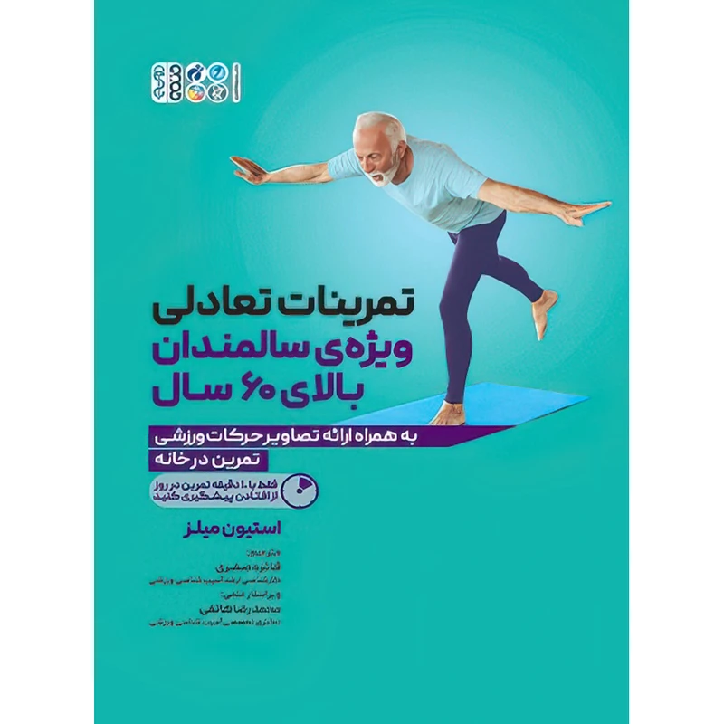 کتاب تمرینات تعادلی ویژه ی سالمندان بالای 60 سال اثر استیون میلز انتشارات حتمی