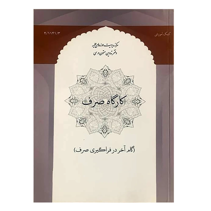 کتاب کارگاه صرف اثر جمعی از نویسندگان انتشارات مرکز مدیریت حوزه