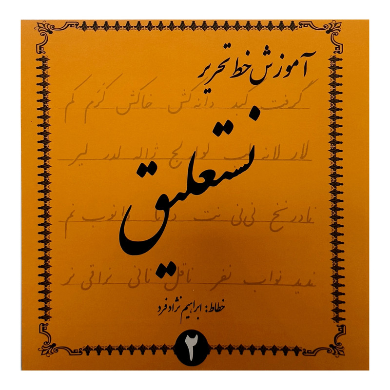 کتاب آموزش خط تحرير نستعليغ اثر ابراهيم نژاد فرد انتشارات گوهر انديشه 4 جلدی کتاب آموزش خط تحرير نستعليغ اثر ابراهيم نژاد فرد انتشارات گوهر انديشه 4 جلدی