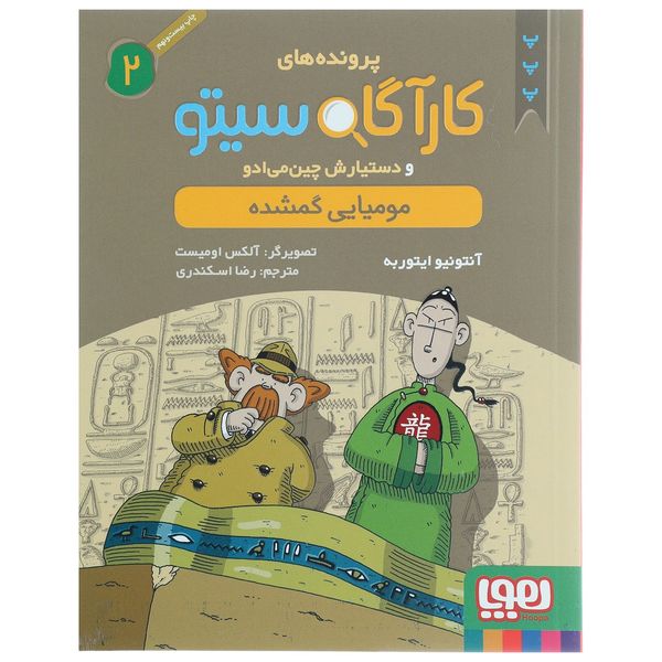 کتاب مومیایی گمشده اثر آنتونیو ایتوربه کتاب مومیایی گمشده اثر آنتونیو ایتوربه