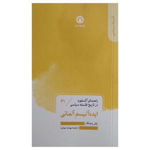کتاب ایده آلیسم آلمانی اثر پل ردینگ ترجمه بهنام جودی نشر قصیده سرا